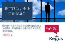 雷格斯中國 一站式商務(wù)空間解決方案，助力企業(yè)高效運(yùn)營
